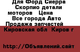 Для Форд Сиерра Скорпио детали моторов › Цена ­ 300 - Все города Авто » Продажа запчастей   . Кировская обл.,Киров г.